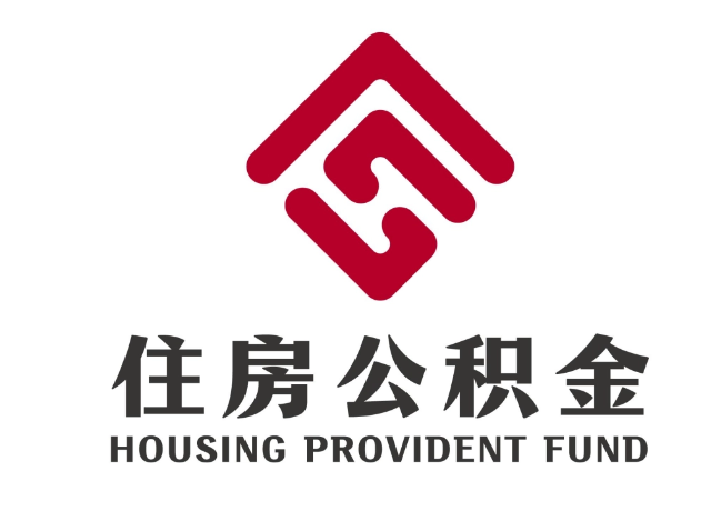 绥滨住房公积金代提