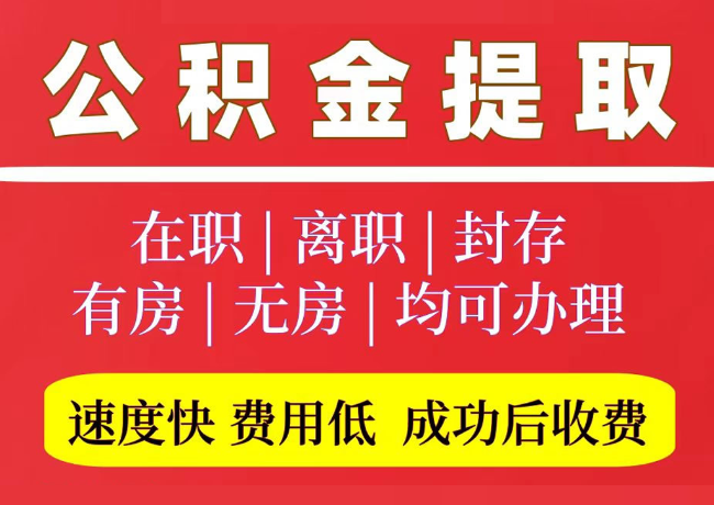 绥滨国管公积金代提